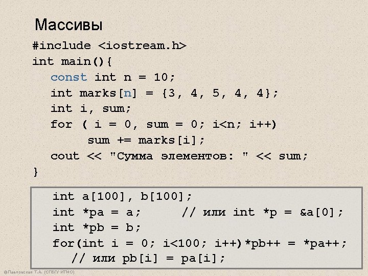 Массивы #include <iostream. h> int main(){ const int n = 10; int marks[n] =