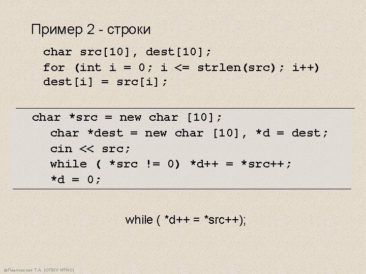 Пример 2 - строки char src[10], dest[10]; for (int i = 0; i <=