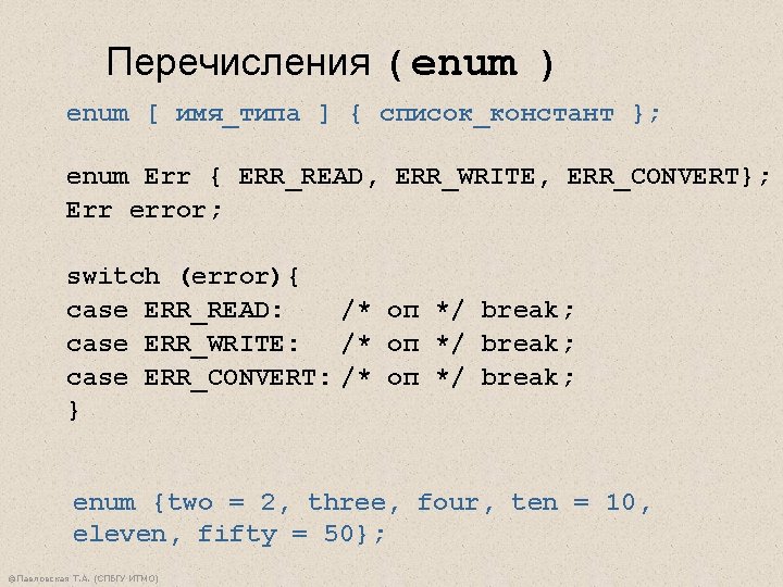 Перечисления ( enum ) enum [ имя_типа ] { список_констант }; enum Err {