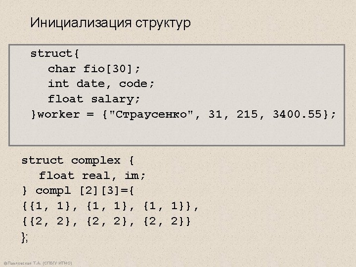 Инициализация структур struct{ char fio[30]; int date, code; float salary; }worker = {"Страусенко", 31,