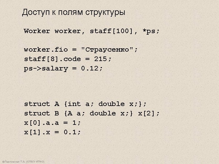 Доступ к полям структуры Worker worker, staff[100], *ps; worker. fio = "Страусенко"; staff[8]. code