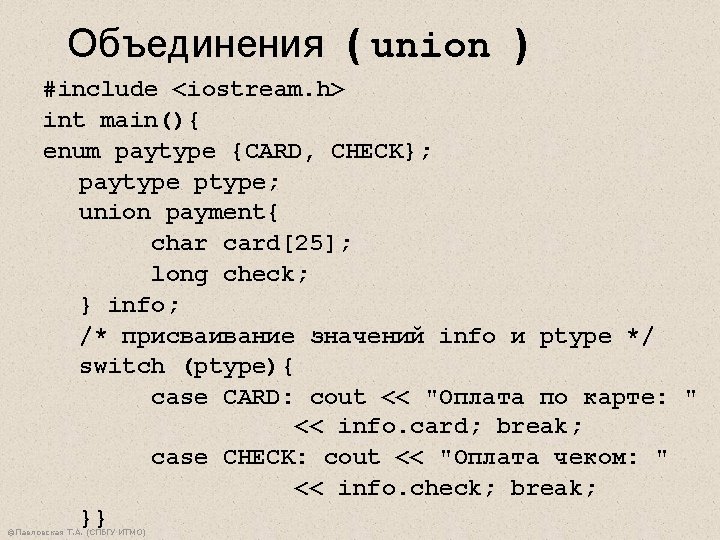 Объединения ( union ) #include <iostream. h> int main(){ enum paytype {CARD, CHECK}; paytype