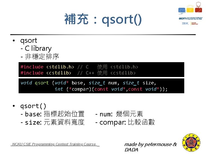 補充：qsort() • qsort - C library - 非穩定排序 #include <stdlib. h> // C 使用