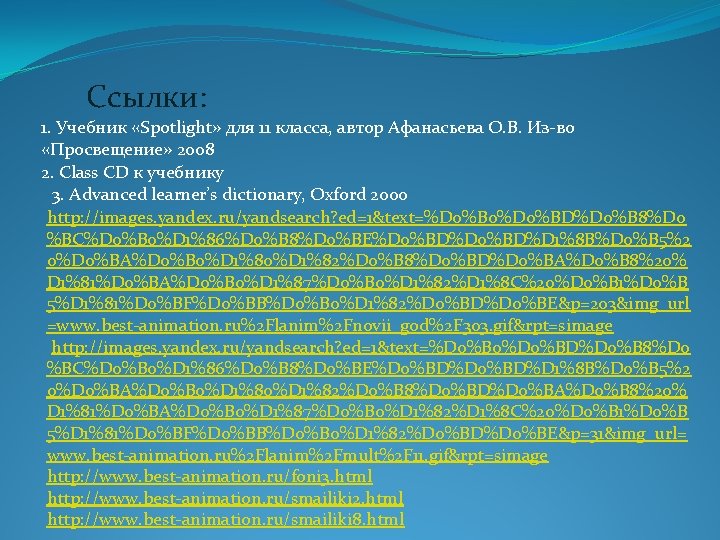 Ссылки: 1. Учебник «Spotlight» для 11 класса, автор Афанасьева О. В. Из-во «Просвещение» 2008