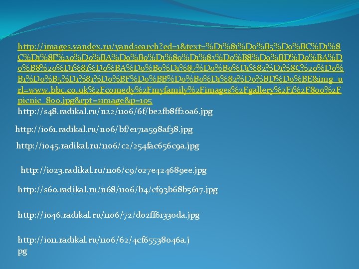 http: //images. yandex. ru/yandsearch? ed=1&text=%D 1%81%D 0%B 5%D 0%BC%D 1%8 F%20%D 0%BA%D 0%B 0%D