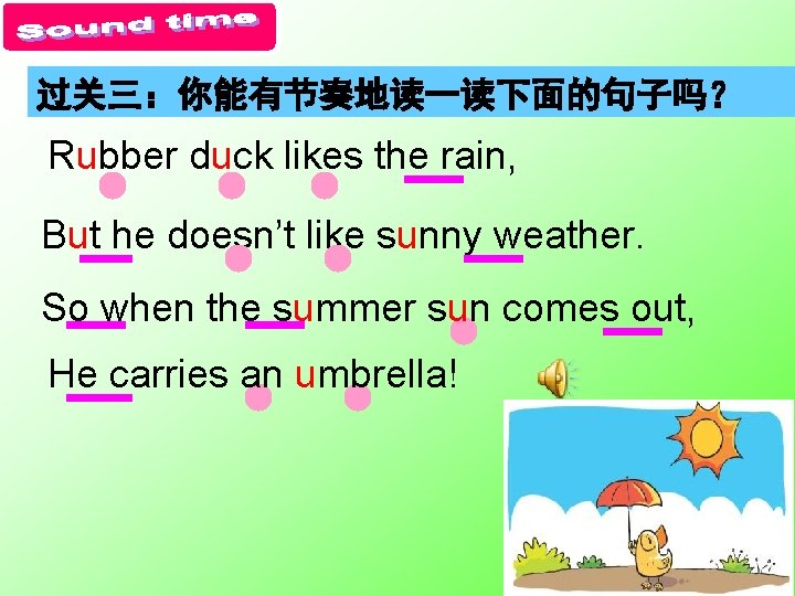 过关三：你能有节奏地读一读下面的句子吗？ Rubber duck likes the rain, But he doesn’t like sunny weather. So when