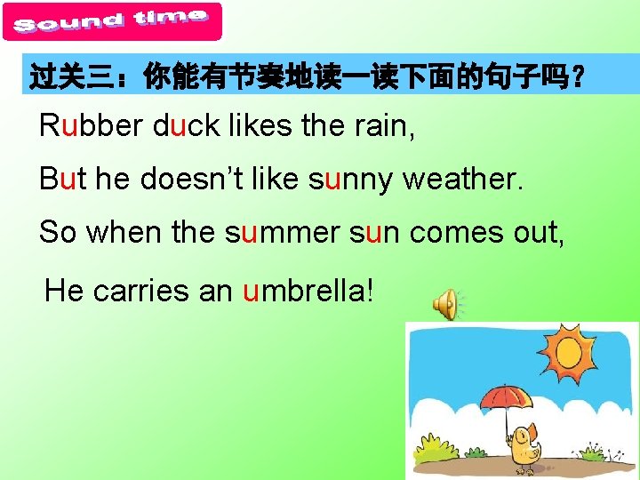 过关三：你能有节奏地读一读下面的句子吗？ Rubber duck likes the rain, But he doesn’t like sunny weather. So when