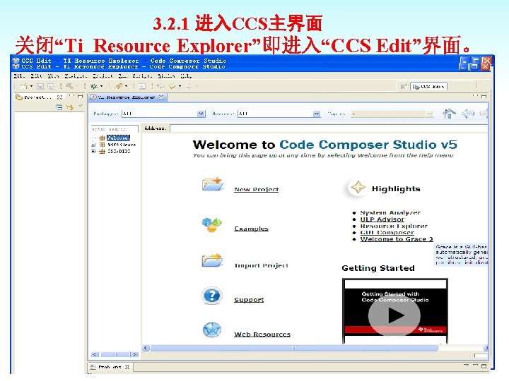 3. 2. 1 进入CCS主界面 关闭“Ti Resource Explorer”即进入“CCS Edit”界面。 19 