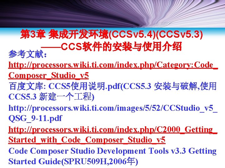 第 3章 集成开发环境(CCSv 5. 4)(CCSv 5. 3) ——CCS软件的安装与使用介绍 参考文献： http: //processors. wiki. ti. com/index.