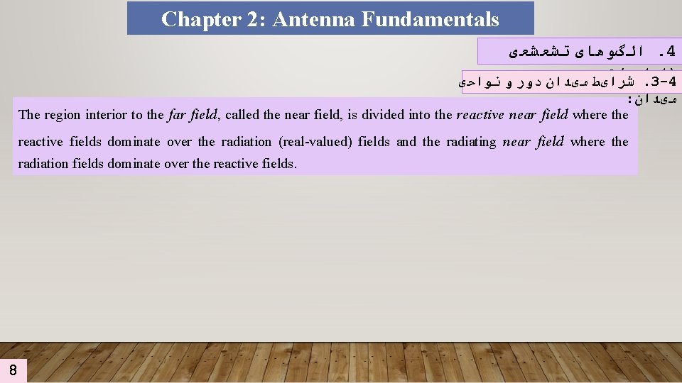 Chapter 2: Antenna Fundamentals ﺍﻟگﻮﻫﺎی ﺗﺸﻌﺸﻌی. 4 : ( )ﺍﺩﺍﻣﻪ reactive near field reactive