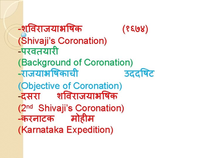 -श वर जय भ षक (१६७४) (Shivaji’s Coronation) -परवतय र (Background of Coronation) -र