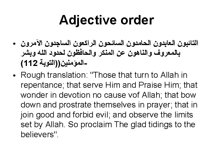Adjective order ● ● ﺍﻟﺘﺎﺋﺒﻮﻥ ﺍﻟﻌﺎﺑﺪﻭﻥ ﺍﻟﺤﺎﻣﺪﻭﻥ ﺍﻟﺴﺎﺋﺤﻮﻥ ﺍﻟﺮﺍﻛﻌﻮﻥ ﺍﻟﺴﺎﺟﺪﻭﻥ ﺍﻵﻤﺮﻭﻥ ﺑﺎﻟﻤﻌﺮﻭﻑ ﻭﺍﻟﻨﺎﻫﻮﻥ ﻋﻦ