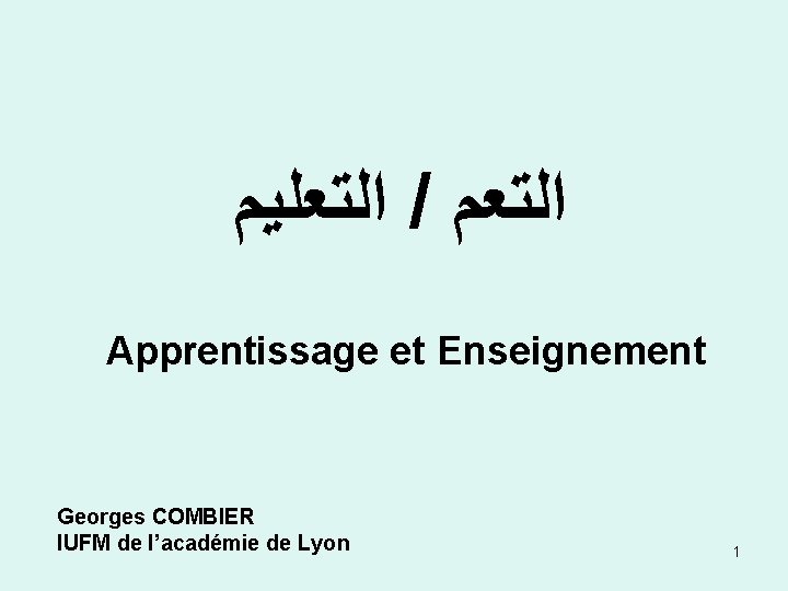 ﺍﻟﺘﻌﻠﻴﻢ / ﺍﻟﺘﻌﻡ Apprentissage et Enseignement Georges COMBIER IUFM de l’académie de Lyon