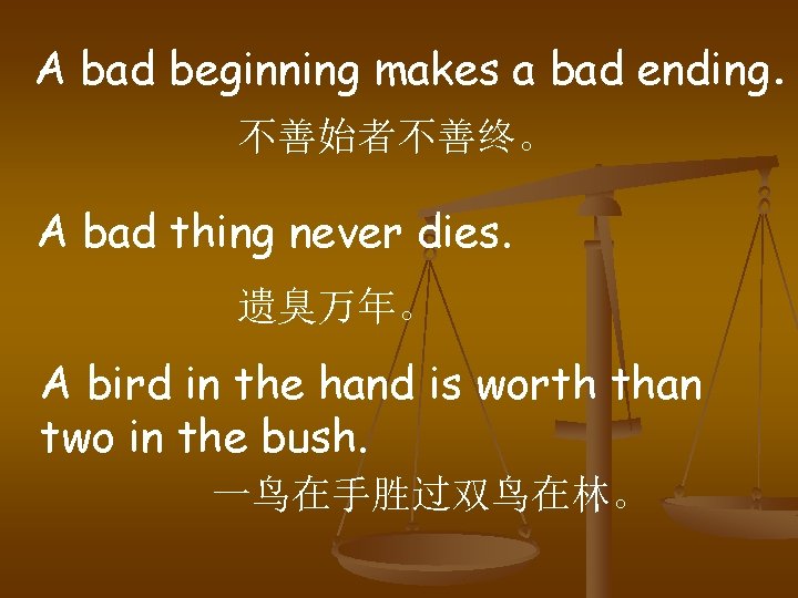 A bad beginning makes a bad ending. 不善始者不善终。 A bad thing never dies. 遗臭万年。