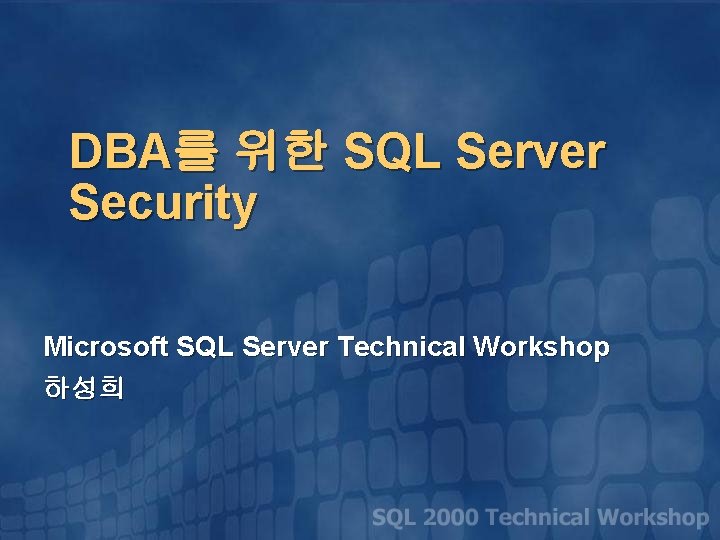 DBA를 위한 SQL Server Security Microsoft SQL Server Technical Workshop 하성희 