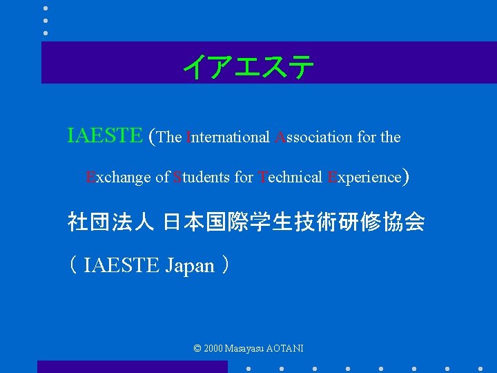 イアエステ IAESTE (The International Association for the Exchange of Students for Technical Experience) 社団法人