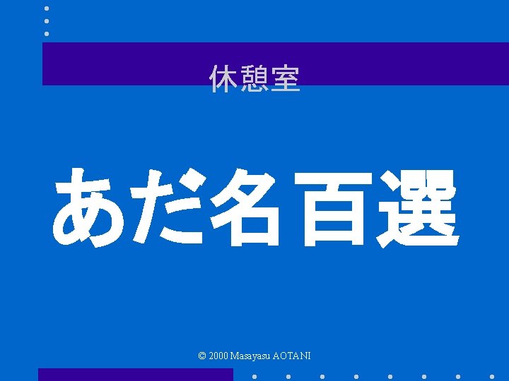 休憩室 あだ名百選 © 2000 Masayasu AOTANI 