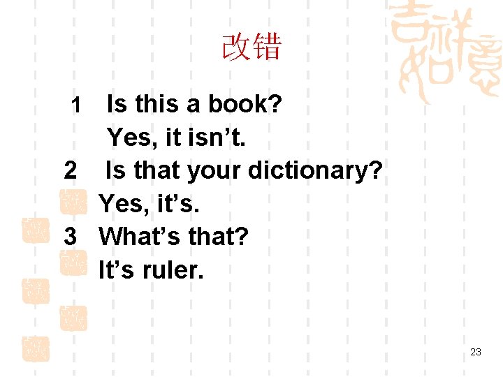 改错 Is this a book? Yes, it isn’t. 2 Is that your dictionary? Yes,