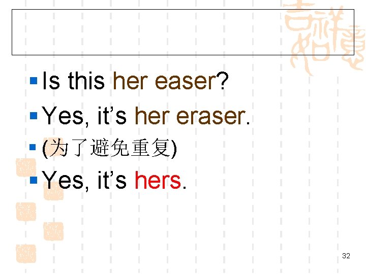 § Is this her easer? § Yes, it’s her eraser. § (为了避免重复) § Yes,