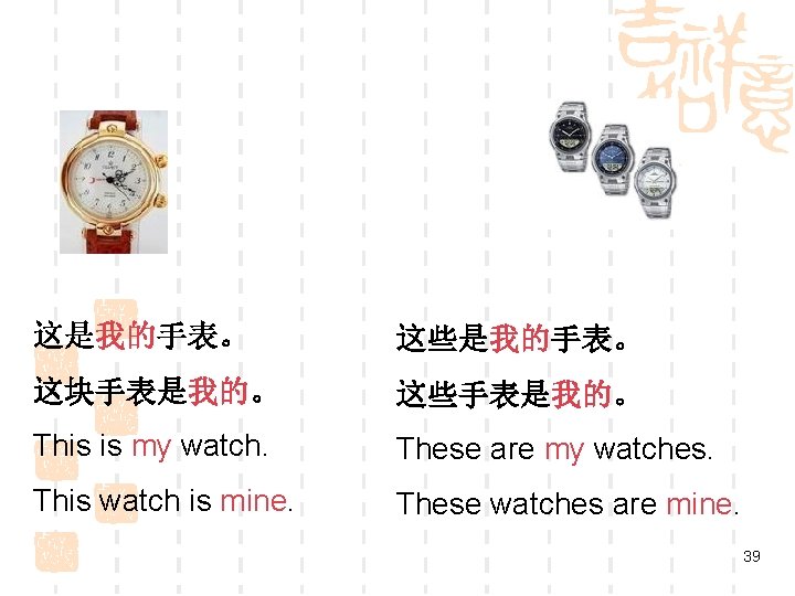这是我的手表。 这些是我的手表。 这块手表是我的。 这些手表是我的。 This is my watch. These are my watches. This watch