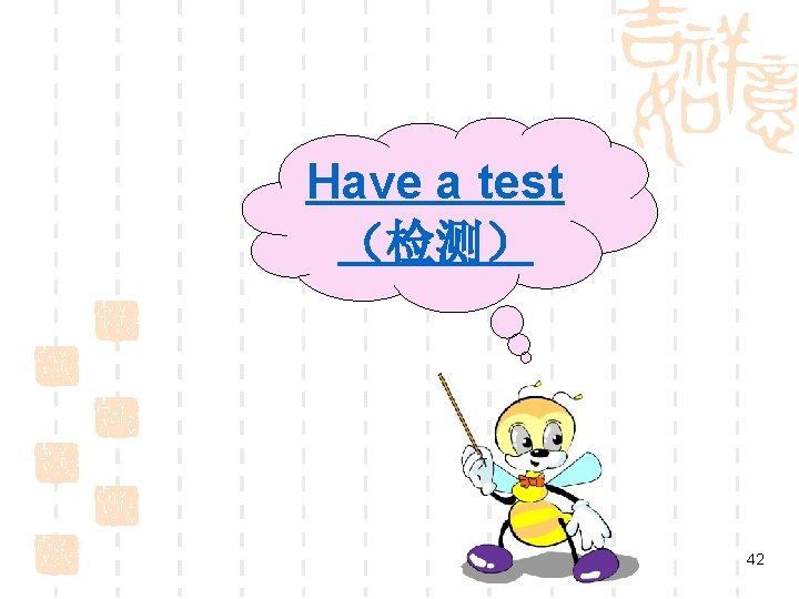Have a test （检测） 42 