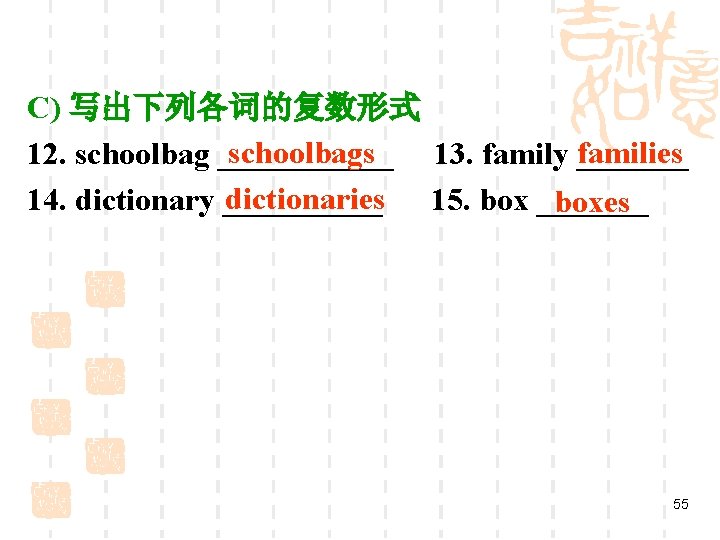 C) 写出下列各词的复数形式 schoolbags 12. schoolbag ______ 13. family families _______ dictionaries 15. box _______
