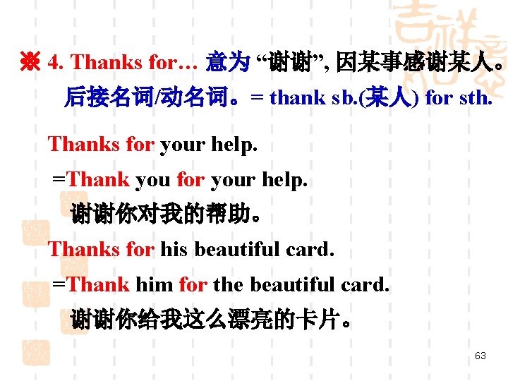 ※ 4. Thanks for… 意为 “谢谢”, 因某事感谢某人。 后接名词/动名词。= thank sb. (某人) for sth. Thanks