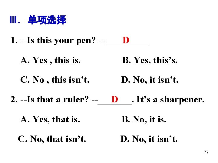 Ⅲ. 单项选择 D 1. --Is this your pen? --_____ A. Yes , this is.