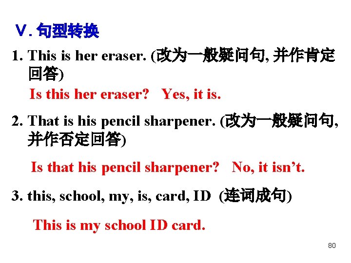 Ⅴ. 句型转换 1. This is her eraser. (改为一般疑问句, 并作肯定 回答) Is this her eraser?