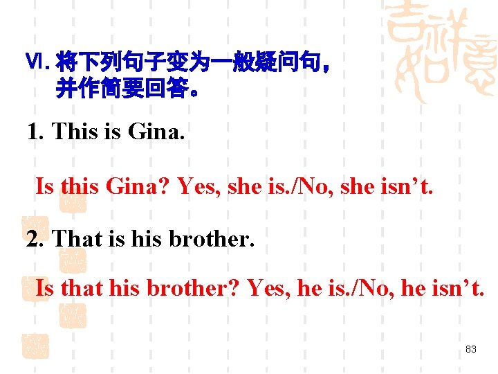 Ⅵ. 将下列句子变为一般疑问句， 并作简要回答。 1. This is Gina. Is this Gina? Yes, she is. /No,