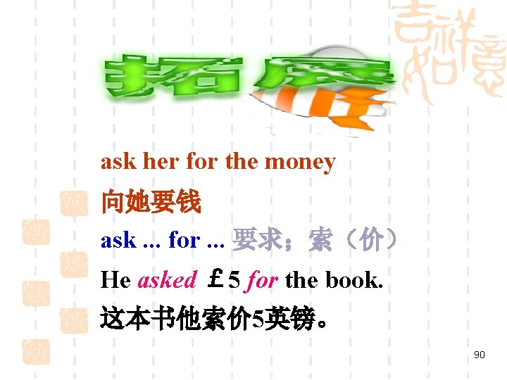 ask her for the money 向她要钱 ask. . . for. . . 要求；索（价） He