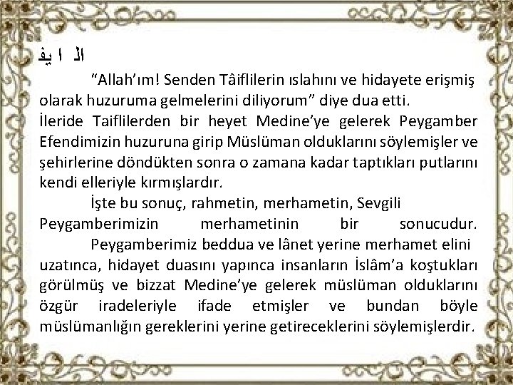  ﺍﻟ ﺍ ﻳﻔ “Allah’ım! Senden Tâiflilerin ıslahını ve hidayete erişmiş olarak huzuruma gelmelerini