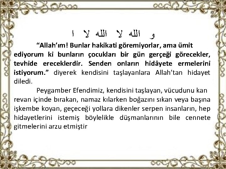 ﻭ ﺍﻟﻠﻪ ﻻ ﺍ “Allah’ım! Bunlar hakikati göremiyorlar, ama ümit ediyorum ki bunların