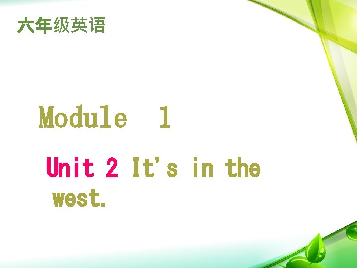 六年级英语 Module 1 Unit 2 It's in the west. 
