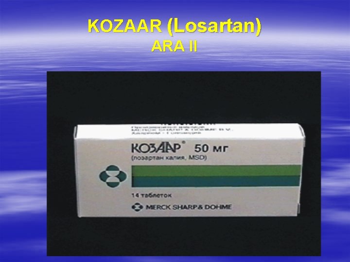 KOZAAR (Losartan) АRА ІІ 