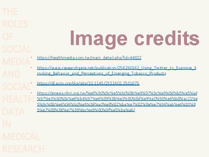 THE ROLES OF SOCIAL • https: //healthmedia. com. tw/main_detail. php? id=44822 MEDIA • https: