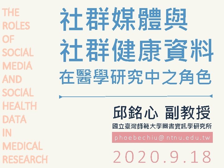 THE ROLES OF SOCIAL MEDIA AND SOCIAL HEALTH DATA IN MEDICAL RESEARCH 社群媒體與 社群健康資料