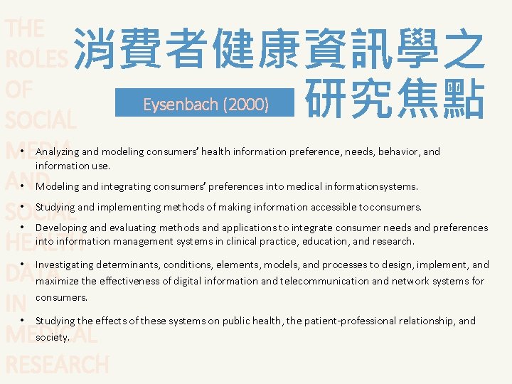 THE ROLES OF Eysenbach (2000) SOCIAL • Analyzing and modeling consumers’ health information preference,