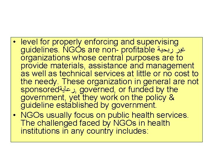  • level for properly enforcing and supervising guidelines. NGOs are non- profitable ﻏﻴﺮ