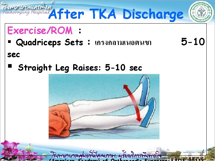 After TKA Discharge Exercise/ROM : § Quadriceps Sets : เกรงกลามเนอตนขา sec § Straight Leg