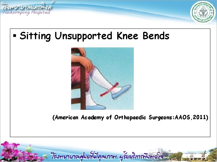 § Sitting Unsupported Knee Bends (American Academy of Orthopaedic Surgeons: AAOS, 2011) 