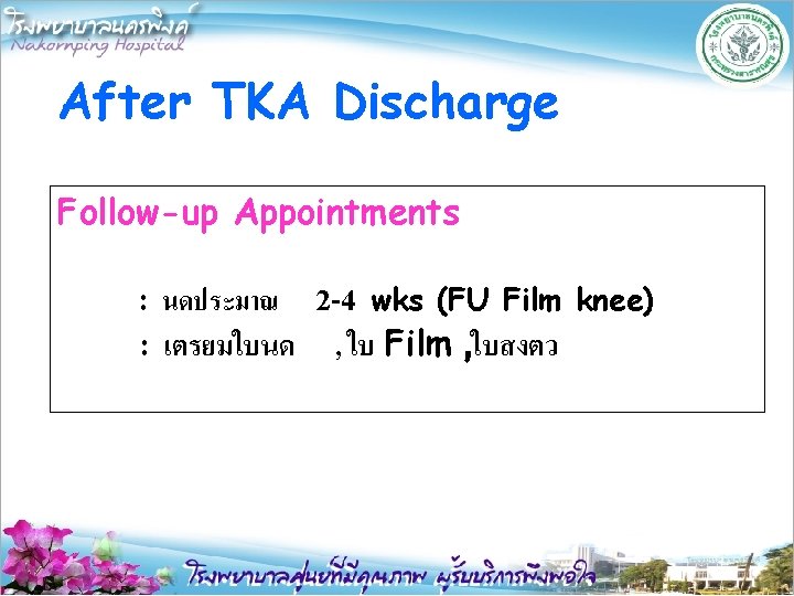 After TKA Discharge Follow-up Appointments : นดประมาณ : เตรยมใบนด 2 -4 wks (FU Film