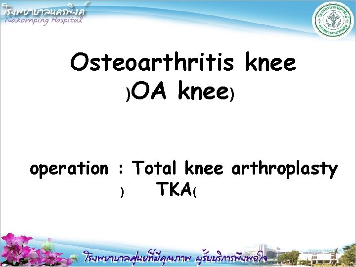 Osteoarthritis knee )OA knee) operation : Total knee arthroplasty ) TKA( 