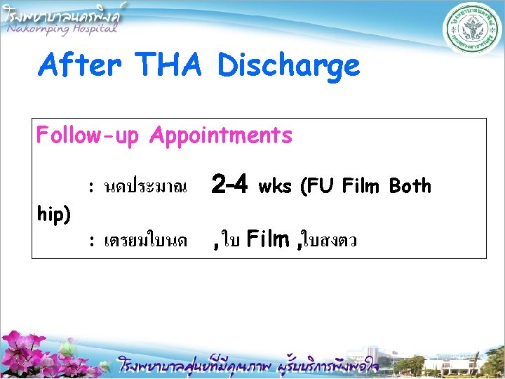 After THA Discharge Follow-up Appointments hip) : นดประมาณ 2 -4 : เตรยมใบนด wks (FU