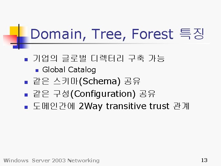 Domain, Tree, Forest 특징 n 기업의 글로벌 디렉터리 구축 가능 n n Global Catalog