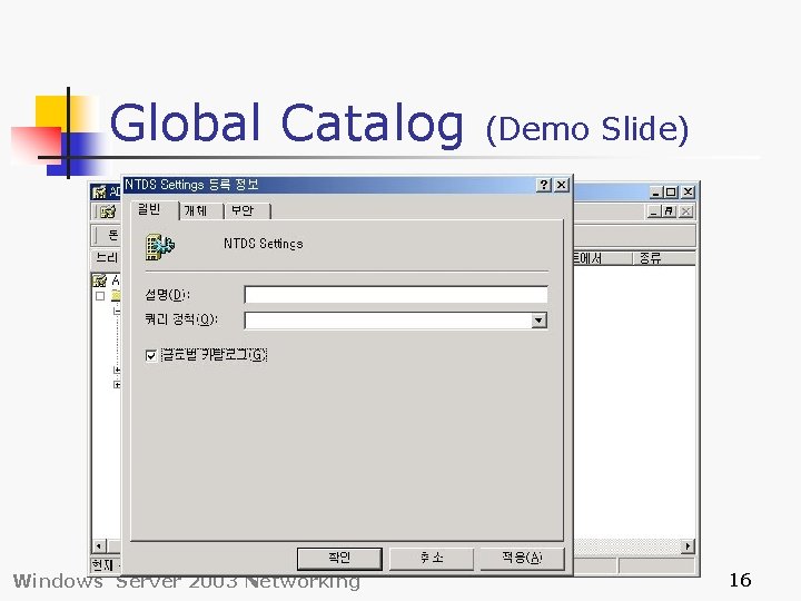 Global Catalog Windows Server 2003 Networking (Demo Slide) 16 