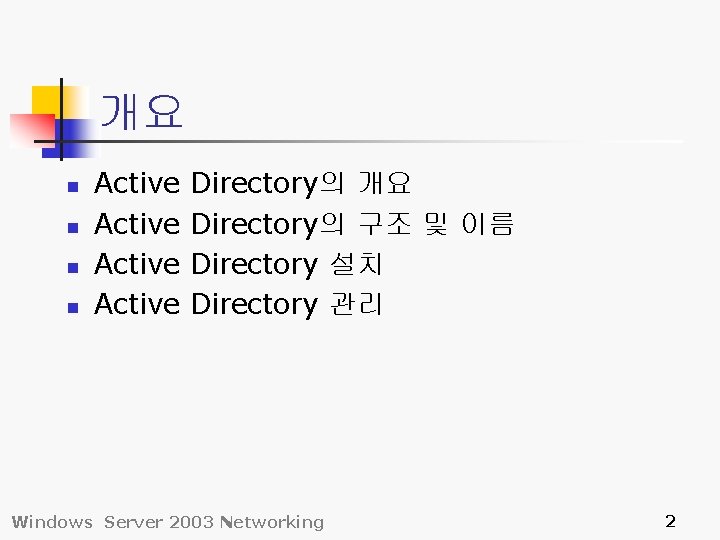 개요 n n Active Directory의 개요 Directory의 구조 및 이름 Directory 설치 Directory 관리
