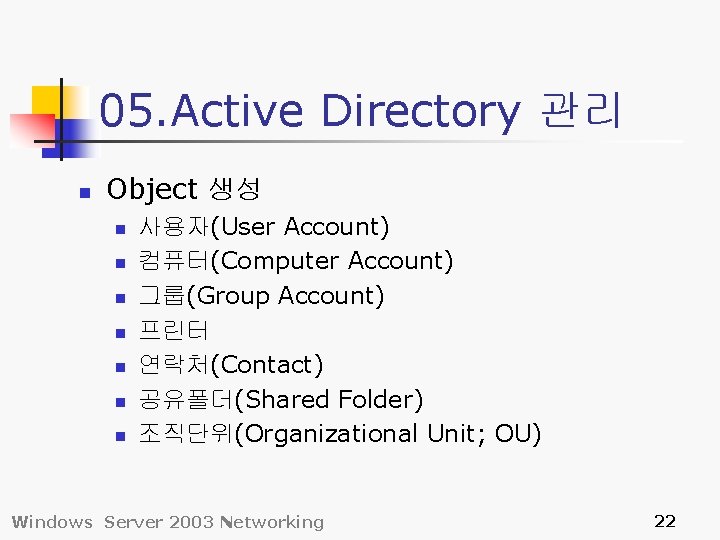 05. Active Directory 관리 n Object 생성 n n n n 사용자(User Account) 컴퓨터(Computer