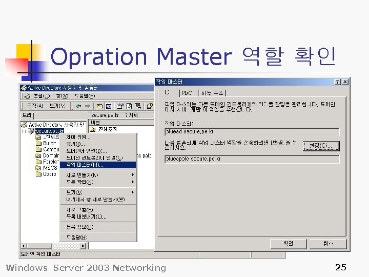 Opration Master 역할 확인 Windows Server 2003 Networking 25 