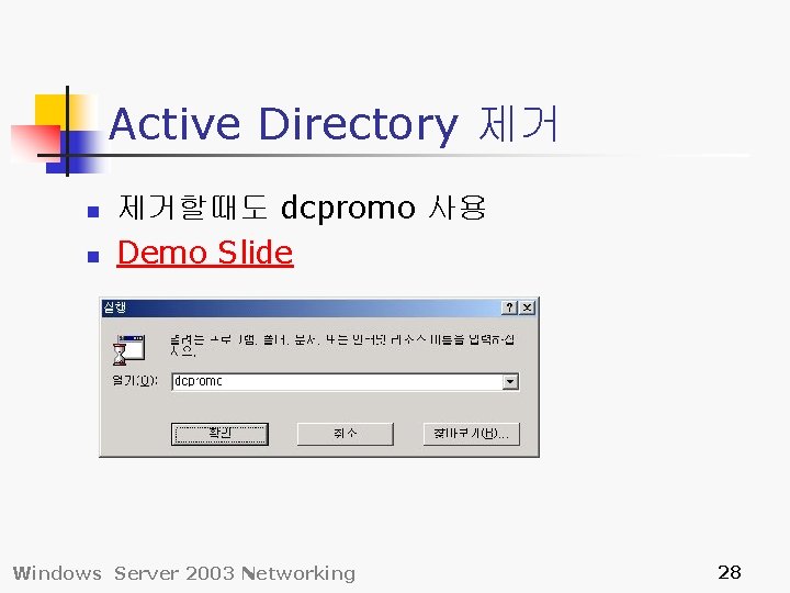 Active Directory 제거 n n 제거할때도 dcpromo 사용 Demo Slide Windows Server 2003 Networking